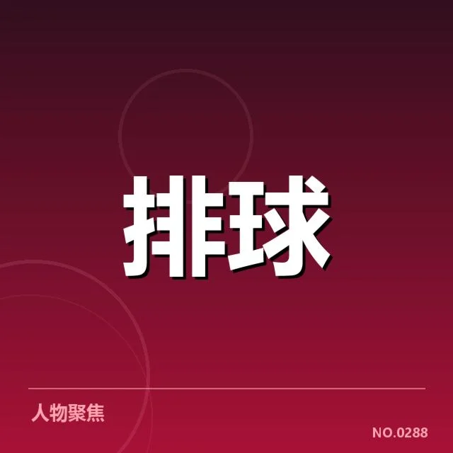 已确认的关键引援和调整方案