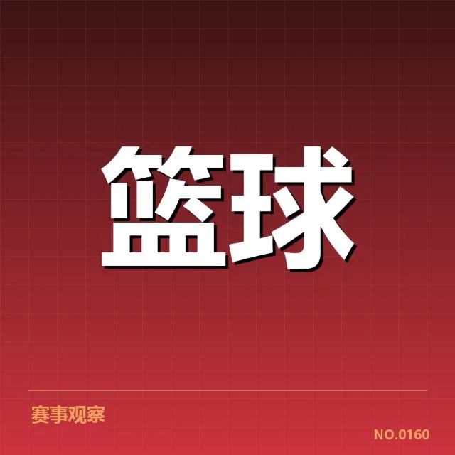 北京首钢战术体系：球队优势与调整方向探究