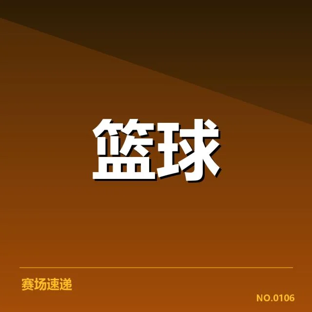 球队人员与赛程确认情况
