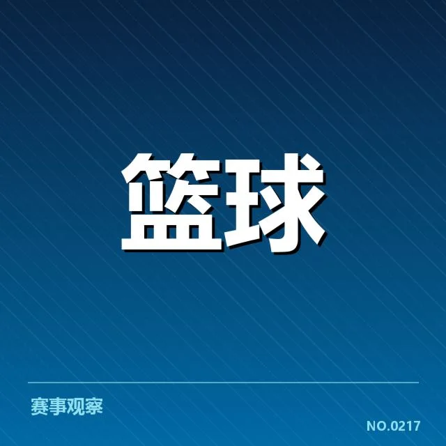 CBA胜负积分榜最新变化：球队排名走势透露哪些信息