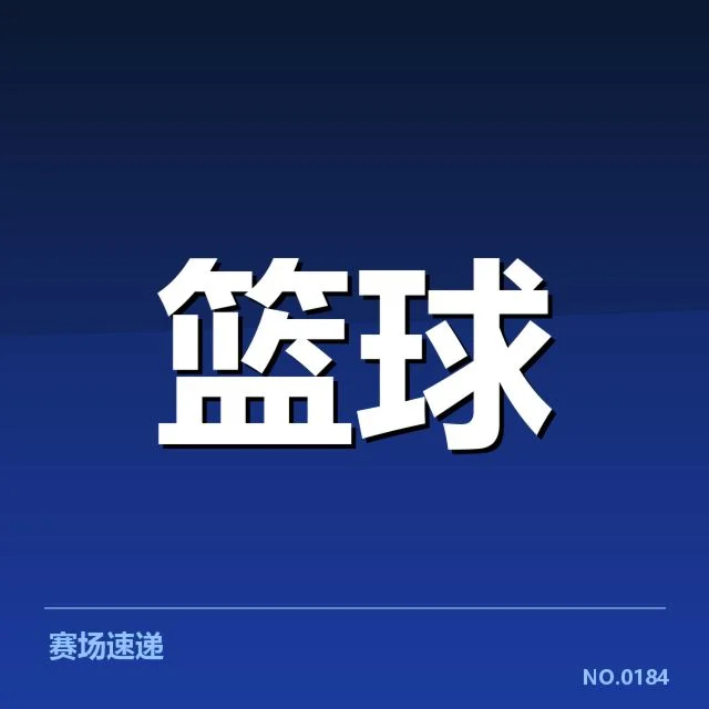 CBA最新官方确认的积分及赛程详情