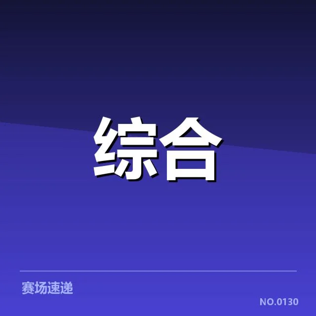 电竞决赛判罚争议：裁判公正性与赛事规范疑问