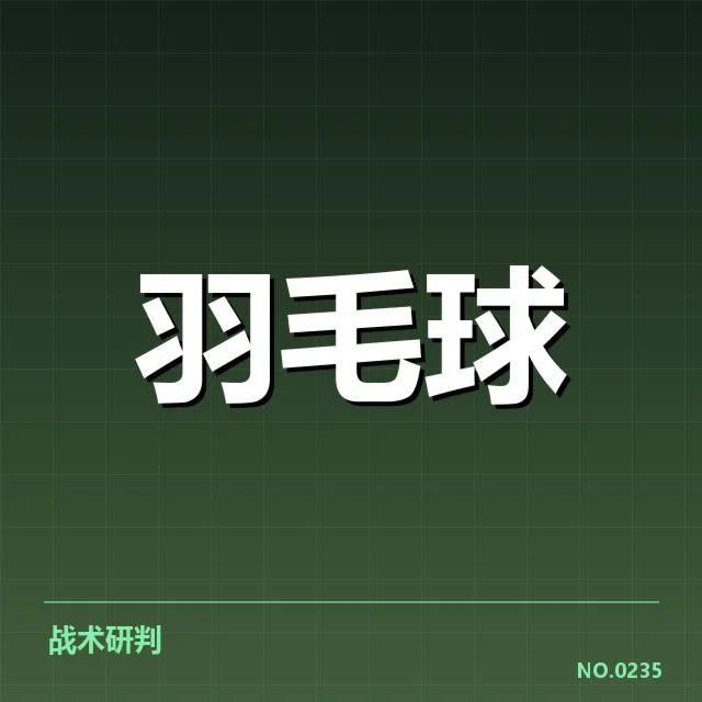国羽冠军集训计划：主力队员训练安排怎样调整