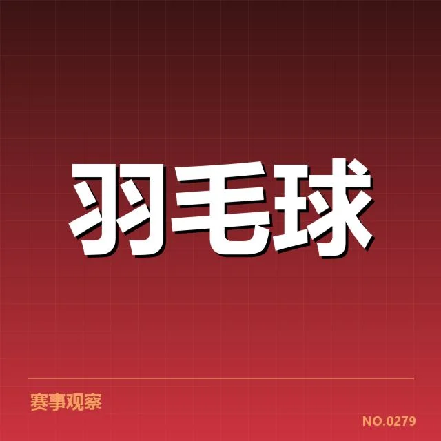 集训名单与赛事安排确定情况