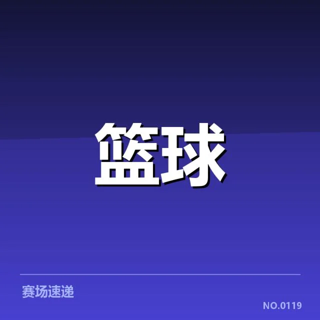已公布的积分榜和重要赛程安排